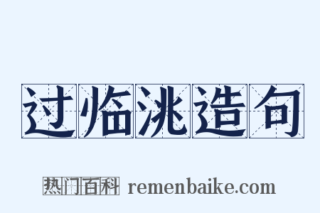 过临洮造句是什么意思的图片
